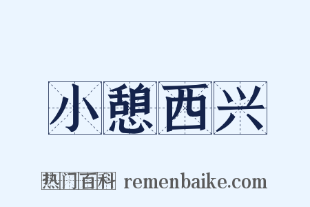 小憩西兴是什么意思的图片